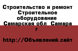 Строительство и ремонт Строительное оборудование. Самарская обл.,Самара г.